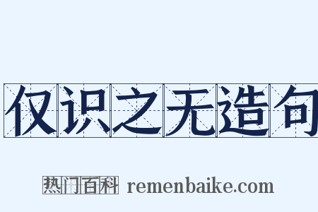 仅识之无造句是什么意思的图片